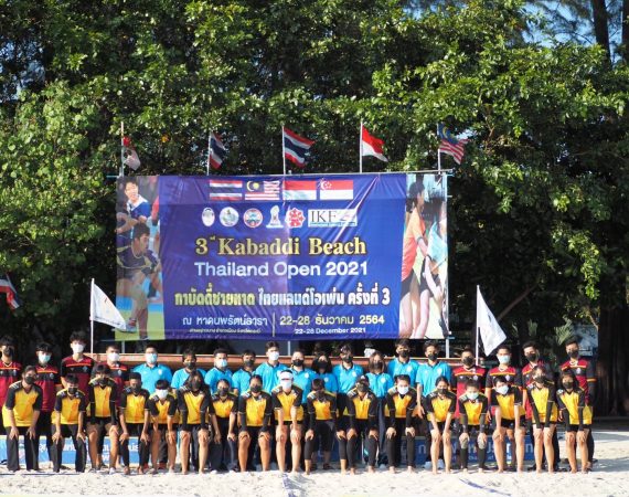 กาบัดดี้ - สมาคมกีฬากาบัดดี้แห่งประเทศไทย จะมีการจัดการแข่งขันกีฬากาบัดดี้ชายหาด Beach Kabaddi Thailand 2022 ระหว่างวันที่ 11 -17 ตุลาคม 2565 ณ หาดนพรัตน์ธารา จังหวัดกระบี่ สมาคมกีฬากาบัดดี้แห่งประเทศไทย