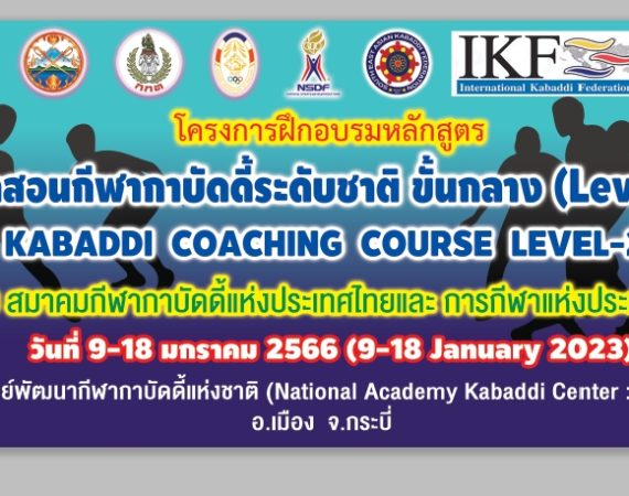 กาบัดดี้ - สมาคมกีฬากาบัดดี้แห่งประเทศไทย จัดอบรมหลักสูตรผู้ฝึกสอนกีฬากาบัดดี้ระดับชาติ ขั้นกลาง (Level-2) สมาคมกีฬากาบัดดี้แห่งประเทศไทย