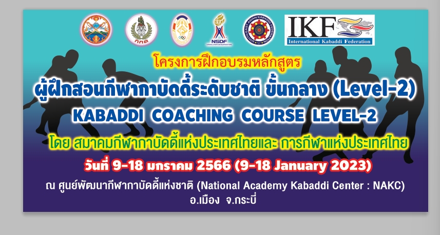 กาบัดดี้ - สมาคมกีฬากาบัดดี้แห่งประเทศไทย จัดอบรมหลักสูตรผู้ฝึกสอนกีฬากาบัดดี้ระดับชาติ ขั้นกลาง (Level-2) สมาคมกีฬากาบัดดี้แห่งประเทศไทย