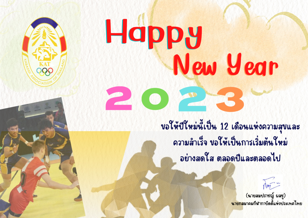 กาบัดดี้ - สวัสดีปีใหม่ 2566 สมาคมกีฬากาบัดดี้แห่งประเทศไทย