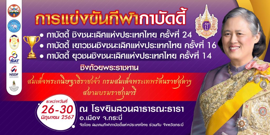 กาบัดดี้ - สมาคมกีฬากาบัดดี้แห่งประเทศไทย สมาคมกีฬากาบัดดี้แห่งประเทศไทย