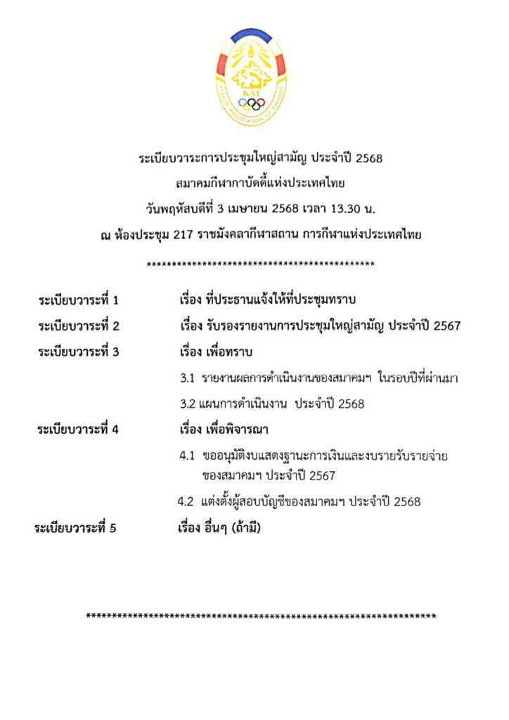 กาบัดดี้ - การประชุมใหญ่สามัญประจำปี 2568 สมาคมกีฬากาบัดดี้แห่งประเทศไทย Kabaddi Association of Thailand ในวันพฤหัสบดีที่ 3 เมษายน 2568 เวลา 13.30 น. ณ ห้องประชุม 217 ราชมังคลากีฬาสถาน การกีฬาแห่งประเทศไทย สมาคมกีฬากาบัดดี้แห่งประเทศไทย