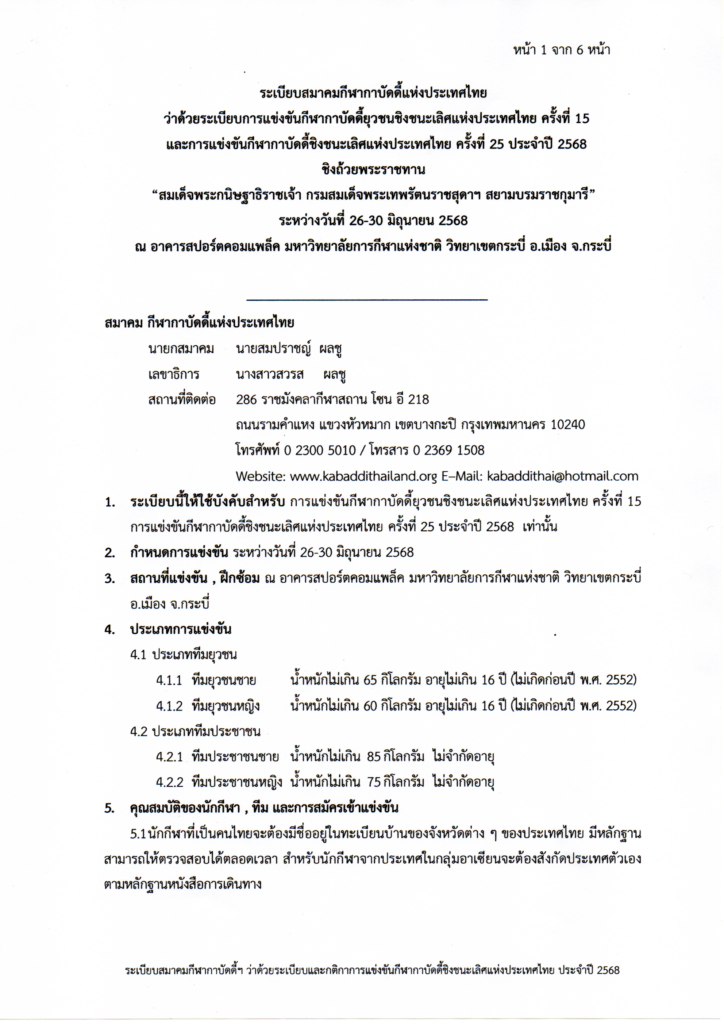 กีฬากาบัดดี้ - การแข่งขันกีฬากาบัดดี้ชิงชนะเลิศแห่งประเทศไทย ประเภท ยุวชน เยาวชน และ ประชาชน ประจำปี งบประมาณ 2568 "ชิงถ้วยพระราชทานสมเด็จพระกนิษฐาธิราชเจ้า กรมสมเด็จพระเทพรัตนราชสุดาฯ สยามบรมราชกุมารี" สมาคมกีฬากาบัดดี้แห่งประเทศไทย กาบัดดี้ - การแข่งขันกีฬากาบัดดี้ชิงชนะเลิศแห่งประเทศไทย ประเภท ยุวชน เยาวชน และ ประชาชน ประจำปี งบประมาณ 2568 "ชิงถ้วยพระราชทานสมเด็จพระกนิษฐาธิราชเจ้า กรมสมเด็จพระเทพรัตนราชสุดาฯ สยามบรมราชกุมารี" สมาคมกีฬากาบัดดี้แห่งประเทศไทย