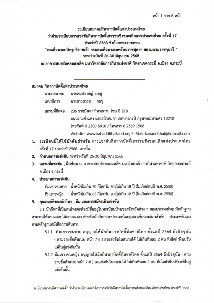 กาบัดดี้ - การแข่งขันกีฬากาบัดดี้ชิงชนะเลิศแห่งประเทศไทย ประเภท ยุวชน เยาวชน และ ประชาชน ประจำปี งบประมาณ 2568 "ชิงถ้วยพระราชทานสมเด็จพระกนิษฐาธิราชเจ้า กรมสมเด็จพระเทพรัตนราชสุดาฯ สยามบรมราชกุมารี" สมาคมกีฬากาบัดดี้แห่งประเทศไทย