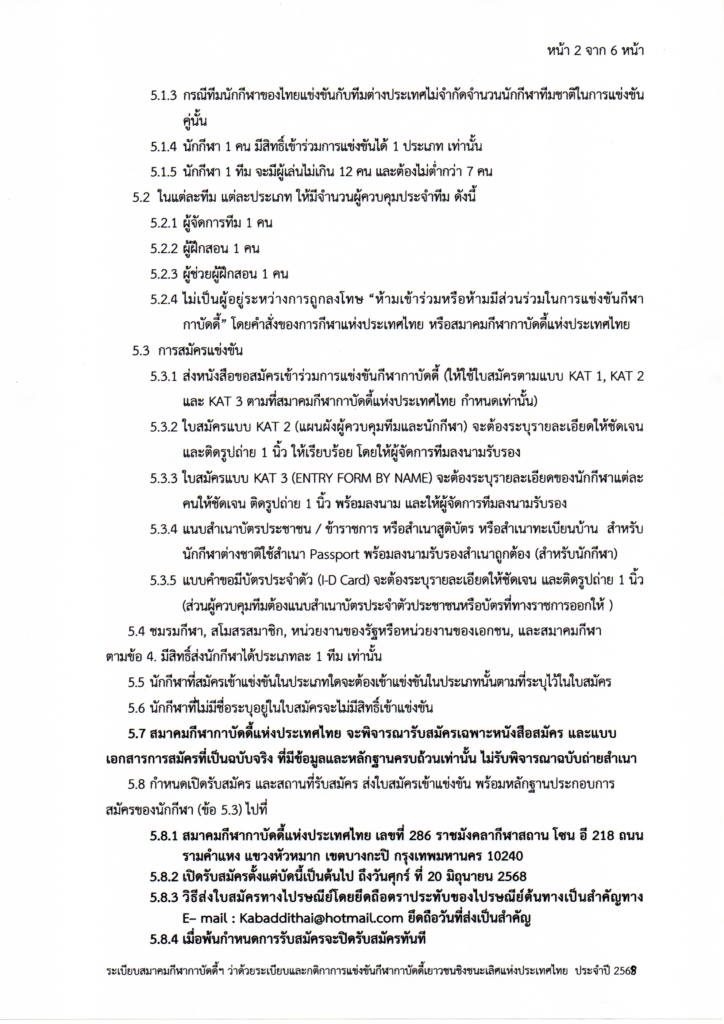 กาบัดดี้ - การแข่งขันกีฬากาบัดดี้ชิงชนะเลิศแห่งประเทศไทย ประเภท ยุวชน เยาวชน และ ประชาชน ประจำปี งบประมาณ 2568 "ชิงถ้วยพระราชทานสมเด็จพระกนิษฐาธิราชเจ้า กรมสมเด็จพระเทพรัตนราชสุดาฯ สยามบรมราชกุมารี" สมาคมกีฬากาบัดดี้แห่งประเทศไทย