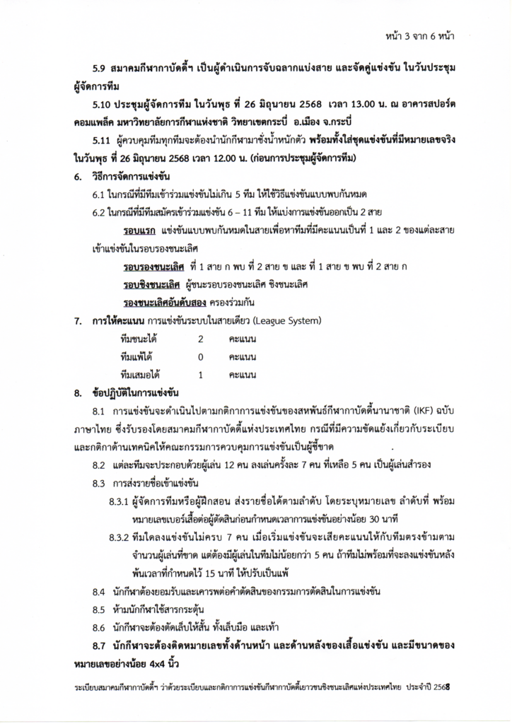 กาบัดดี้ - การแข่งขันกีฬากาบัดดี้ชิงชนะเลิศแห่งประเทศไทย ประเภท ยุวชน เยาวชน และ ประชาชน ประจำปี งบประมาณ 2568 "ชิงถ้วยพระราชทานสมเด็จพระกนิษฐาธิราชเจ้า กรมสมเด็จพระเทพรัตนราชสุดาฯ สยามบรมราชกุมารี" สมาคมกีฬากาบัดดี้แห่งประเทศไทย