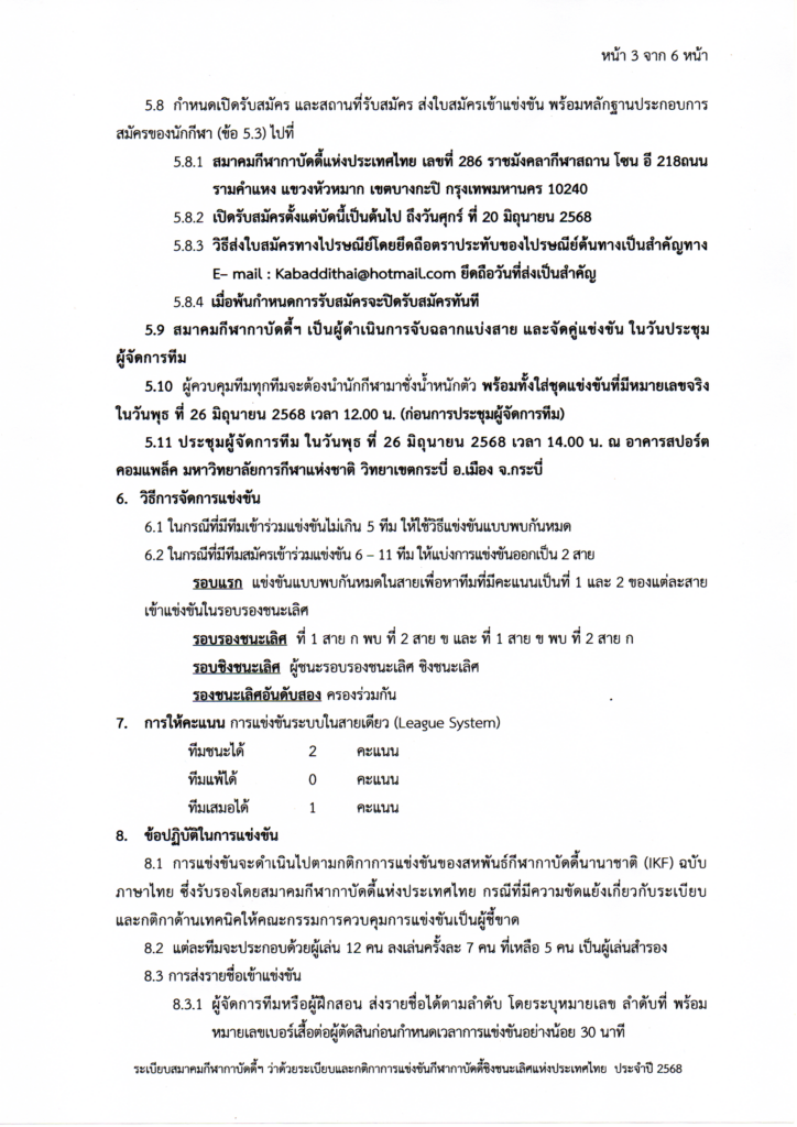 กีฬากาบัดดี้ - การแข่งขันกีฬากาบัดดี้ชิงชนะเลิศแห่งประเทศไทย ประเภท ยุวชน เยาวชน และ ประชาชน ประจำปี งบประมาณ 2568 "ชิงถ้วยพระราชทานสมเด็จพระกนิษฐาธิราชเจ้า กรมสมเด็จพระเทพรัตนราชสุดาฯ สยามบรมราชกุมารี" สมาคมกีฬากาบัดดี้แห่งประเทศไทย กาบัดดี้ - การแข่งขันกีฬากาบัดดี้ชิงชนะเลิศแห่งประเทศไทย ประเภท ยุวชน เยาวชน และ ประชาชน ประจำปี งบประมาณ 2568 "ชิงถ้วยพระราชทานสมเด็จพระกนิษฐาธิราชเจ้า กรมสมเด็จพระเทพรัตนราชสุดาฯ สยามบรมราชกุมารี" สมาคมกีฬากาบัดดี้แห่งประเทศไทย