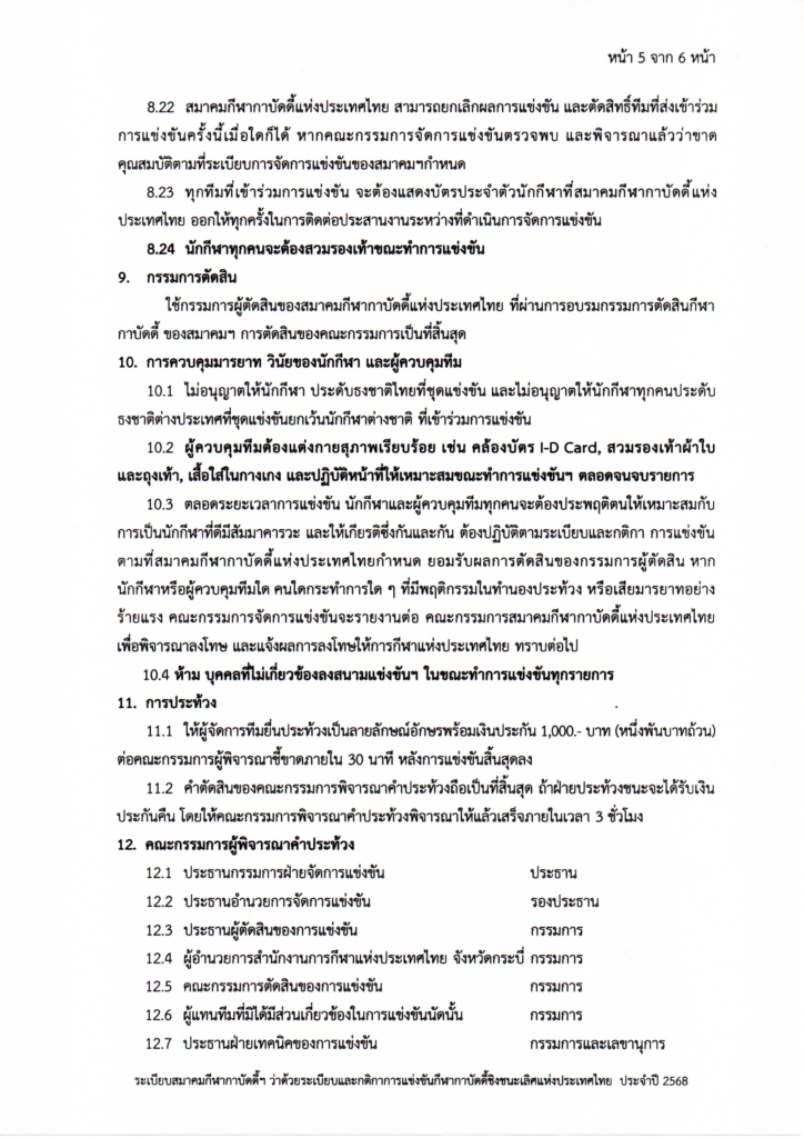 กีฬากาบัดดี้ - การแข่งขันกีฬากาบัดดี้ชิงชนะเลิศแห่งประเทศไทย ประเภท ยุวชน เยาวชน และ ประชาชน ประจำปี งบประมาณ 2568 "ชิงถ้วยพระราชทานสมเด็จพระกนิษฐาธิราชเจ้า กรมสมเด็จพระเทพรัตนราชสุดาฯ สยามบรมราชกุมารี" สมาคมกีฬากาบัดดี้แห่งประเทศไทย กาบัดดี้ - การแข่งขันกีฬากาบัดดี้ชิงชนะเลิศแห่งประเทศไทย ประเภท ยุวชน เยาวชน และ ประชาชน ประจำปี งบประมาณ 2568 "ชิงถ้วยพระราชทานสมเด็จพระกนิษฐาธิราชเจ้า กรมสมเด็จพระเทพรัตนราชสุดาฯ สยามบรมราชกุมารี" สมาคมกีฬากาบัดดี้แห่งประเทศไทย